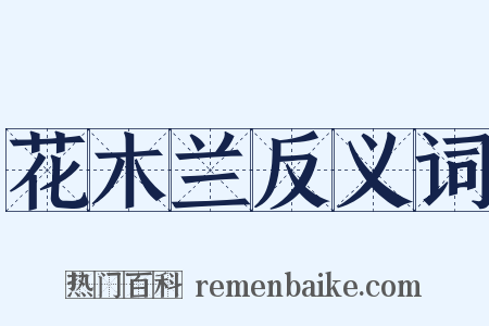 花木兰反义词是什么意思的图片